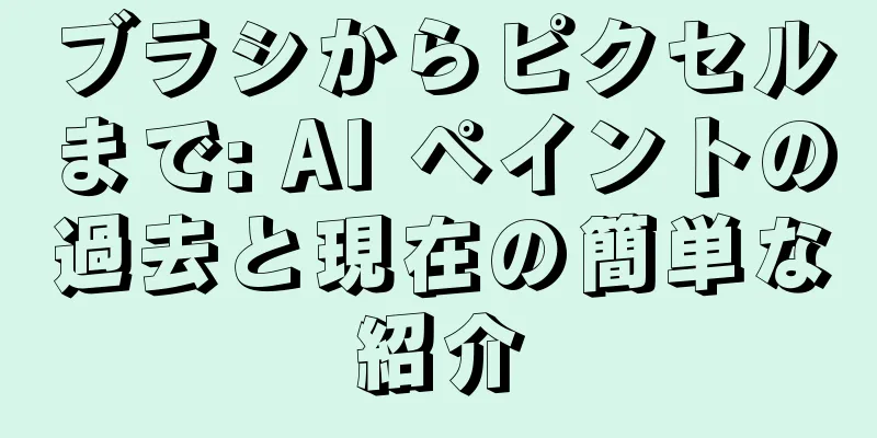 ブラシからピクセルまで: AI ペイントの過去と現在の簡単な紹介