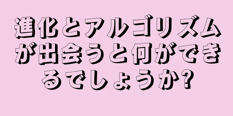 進化とアルゴリズムが出会うと何ができるでしょうか?