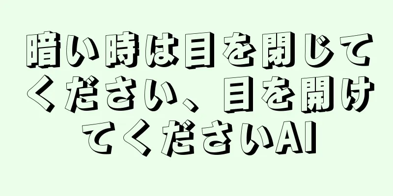 暗い時は目を閉じてください、目を開けてくださいAI