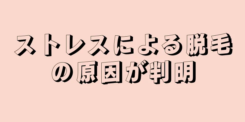 ストレスによる脱毛の原因が判明