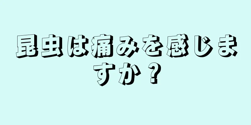 昆虫は痛みを感じますか？