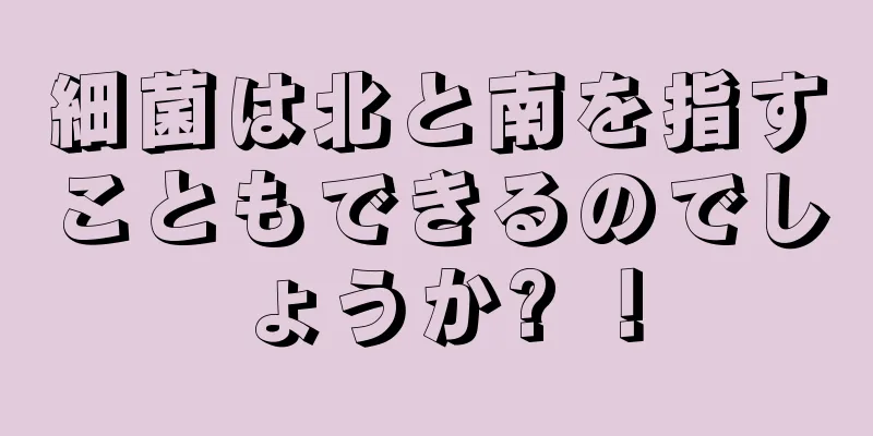 細菌は北と南を指すこともできるのでしょうか? ！