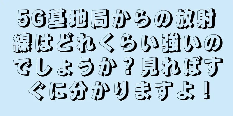 5G基地局からの放射線はどれくらい強いのでしょうか？見ればすぐに分かりますよ！