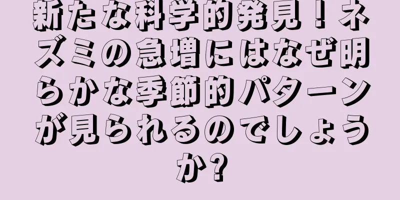 新たな科学的発見！ネズミの急増にはなぜ明らかな季節的パターンが見られるのでしょうか?
