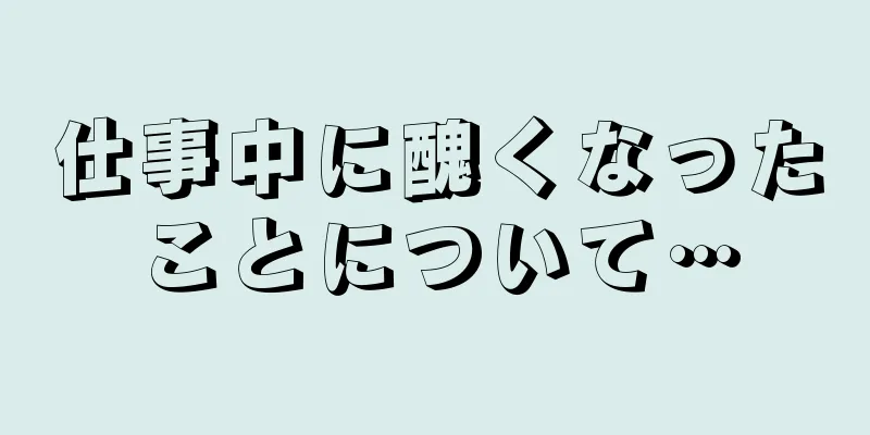 仕事中に醜くなったことについて…
