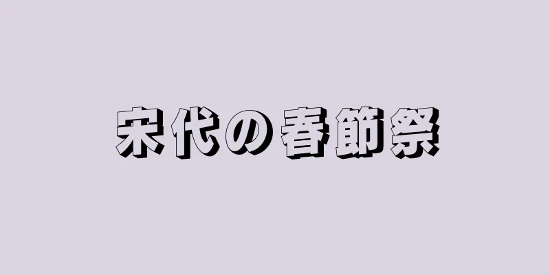 宋代の春節祭