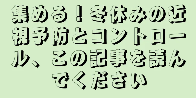 集める！冬休みの近視予防とコントロール、この記事を読んでください