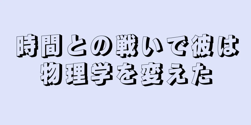 時間との戦いで彼は物理学を変えた