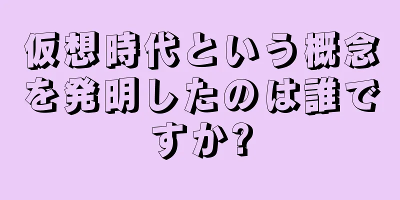 仮想時代という概念を発明したのは誰ですか?