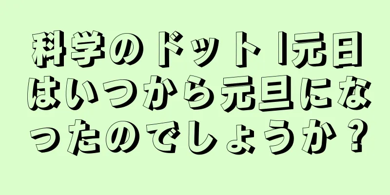 科学のドット |元日はいつから元旦になったのでしょうか？