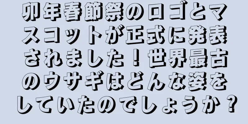 卯年春節祭のロゴとマスコットが正式に発表されました！世界最古のウサギはどんな姿をしていたのでしょうか？