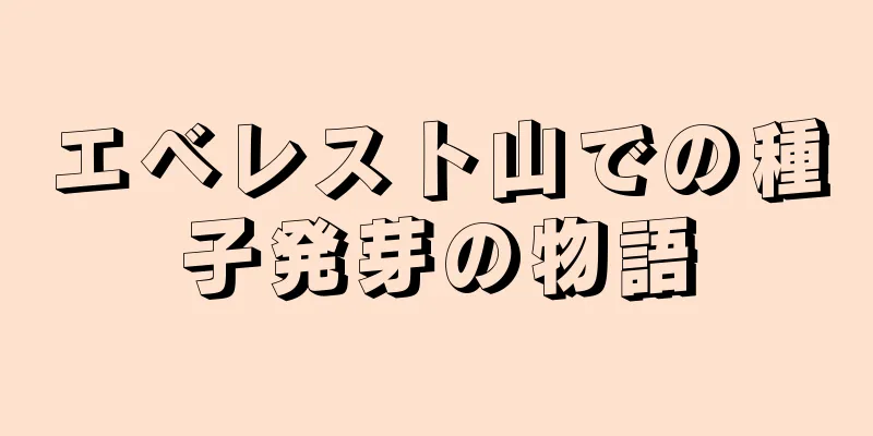 エベレスト山での種子発芽の物語