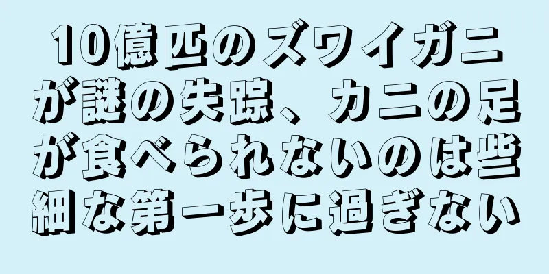 10億匹のズワイガニが謎の失踪、カニの足が食べられないのは些細な第一歩に過ぎない