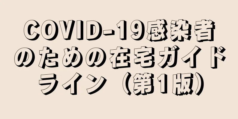 COVID-19感染者のための在宅ガイドライン（第1版）