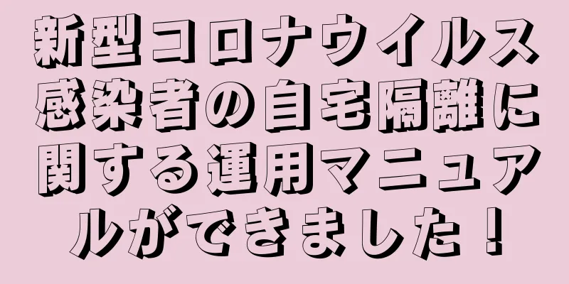 新型コロナウイルス感染者の自宅隔離に関する運用マニュアルができました！