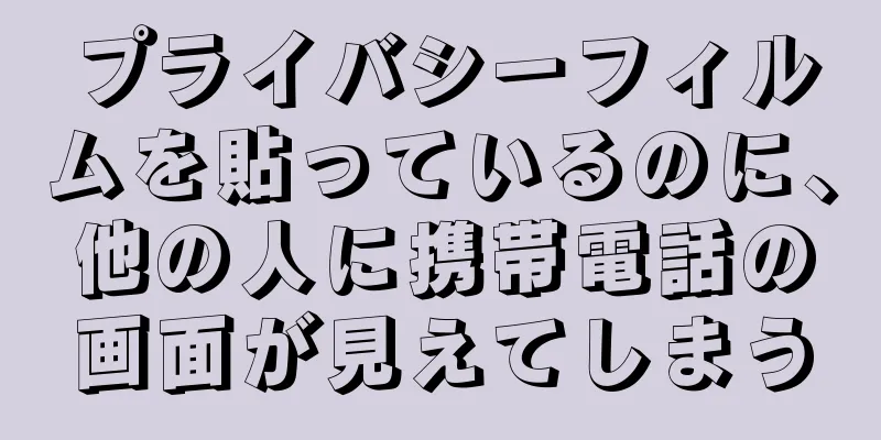 プライバシーフィルムを貼っているのに、他の人に携帯電話の画面が見えてしまう