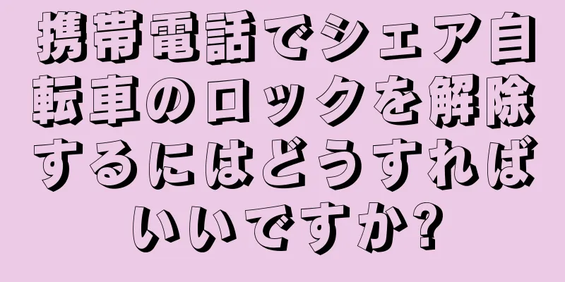 携帯電話でシェア自転車のロックを解除するにはどうすればいいですか?