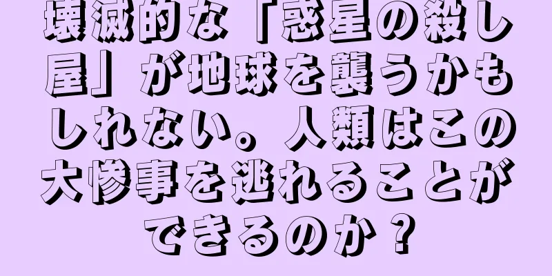 壊滅的な「惑星の殺し屋」が地球を襲うかもしれない。人類はこの大惨事を逃れることができるのか？
