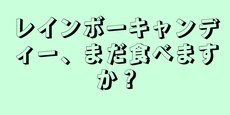 レインボーキャンディー、まだ食べますか？