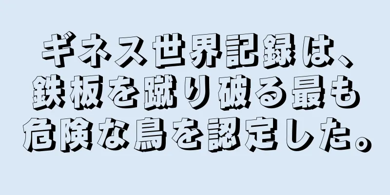 ギネス世界記録は、鉄板を蹴り破る最も危険な鳥を認定した。