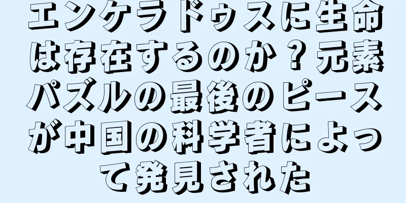 エンケラドゥスに生命は存在するのか？元素パズルの最後のピースが中国の科学者によって発見された