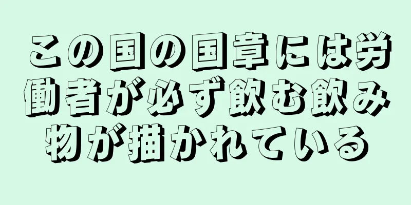 この国の国章には労働者が必ず飲む飲み物が描かれている