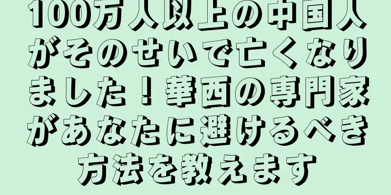 100万人以上の中国人がそのせいで亡くなりました！華西の専門家があなたに避けるべき方法を教えます