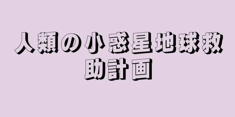 人類の小惑星地球救助計画