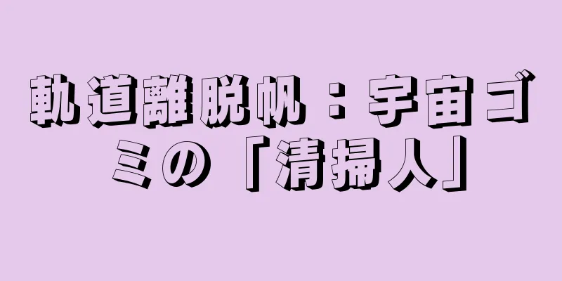 軌道離脱帆：宇宙ゴミの「清掃人」