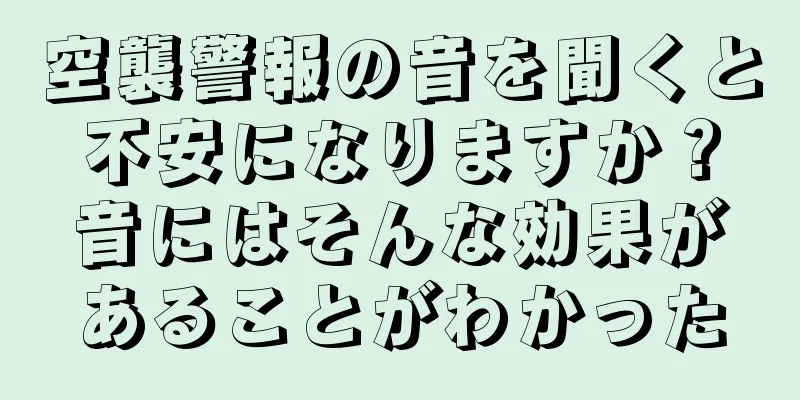 空襲警報の音を聞くと不安になりますか？音にはそんな効果があることがわかった