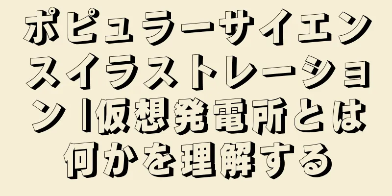 ポピュラーサイエンスイラストレーション |仮想発電所とは何かを理解する