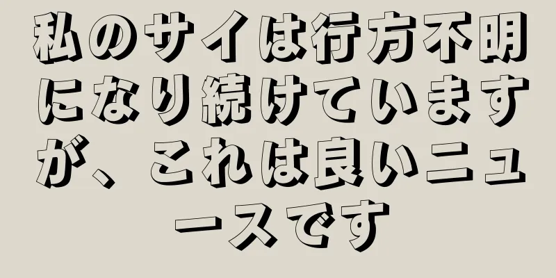 私のサイは行方不明になり続けていますが、これは良いニュースです