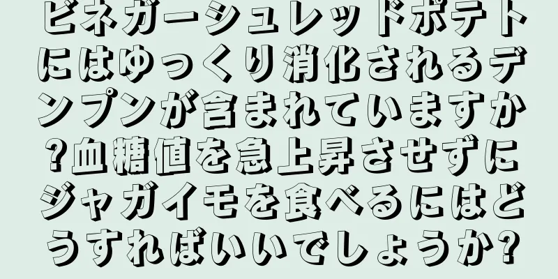 ビネガーシュレッドポテトにはゆっくり消化されるデンプンが含まれていますか?血糖値を急上昇させずにジャガイモを食べるにはどうすればいいでしょうか?