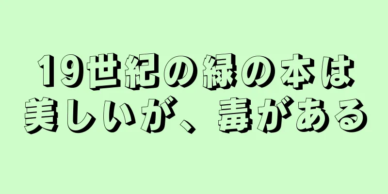 19世紀の緑の本は美しいが、毒がある