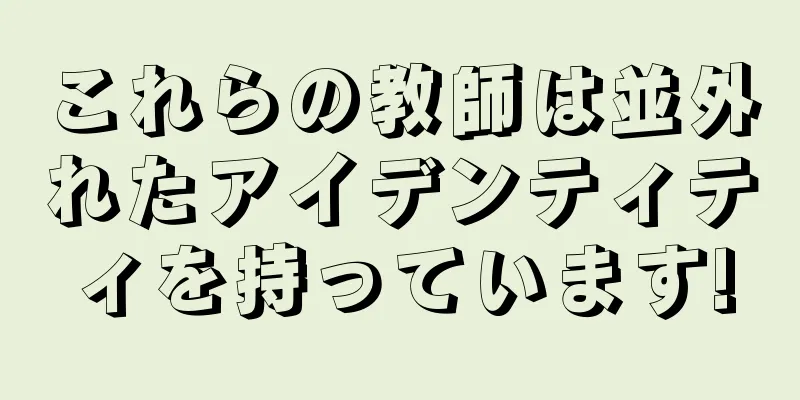これらの教師は並外れたアイデンティティを持っています!