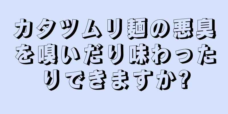 カタツムリ麺の悪臭を嗅いだり味わったりできますか?