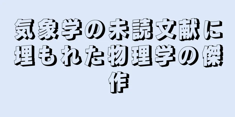 気象学の未読文献に埋もれた物理学の傑作