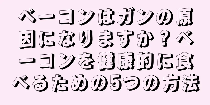 ベーコンはガンの原因になりますか？ベーコンを健康的に食べるための5つの方法