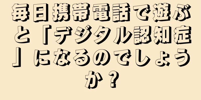 毎日携帯電話で遊ぶと「デジタル認知症」になるのでしょうか？