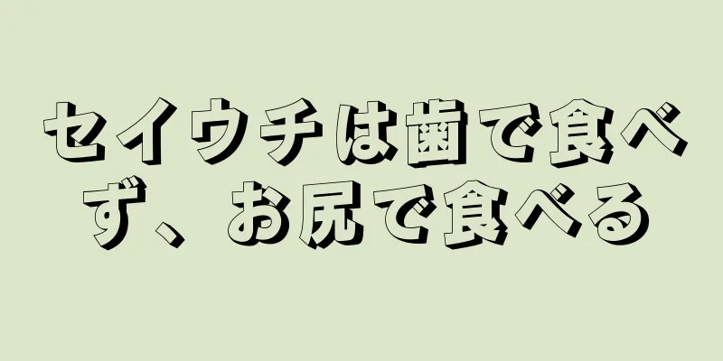 セイウチは歯で食べず、お尻で食べる