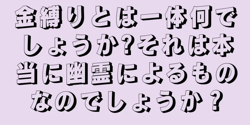 金縛りとは一体何でしょうか?それは本当に幽霊によるものなのでしょうか？