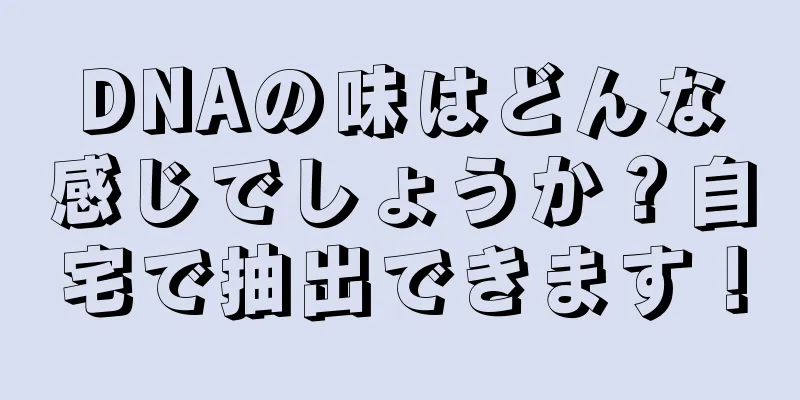 DNAの味はどんな感じでしょうか？自宅で抽出できます！