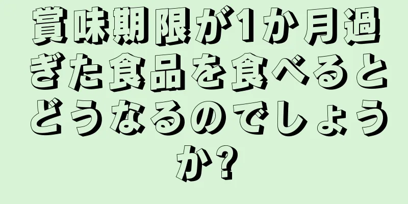 賞味期限が1か月過ぎた食品を食べるとどうなるのでしょうか?