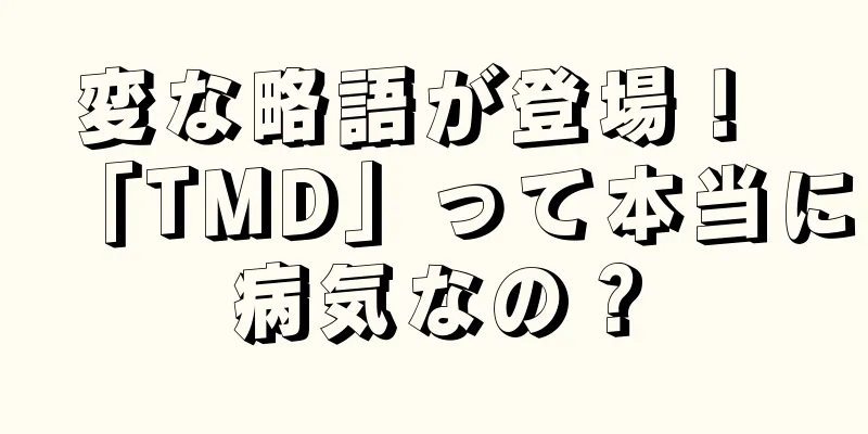 変な略語が登場！ 「TMD」って本当に病気なの？