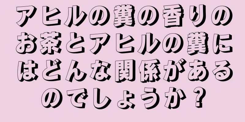 アヒルの糞の香りのお茶とアヒルの糞にはどんな関係があるのでしょうか？