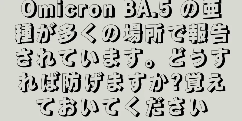 Omicron BA.5 の亜種が多くの場所で報告されています。どうすれば防げますか?覚えておいてください