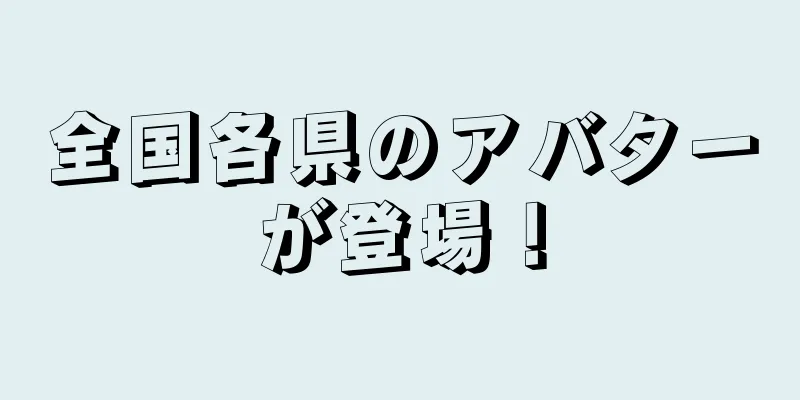 全国各県のアバターが登場！
