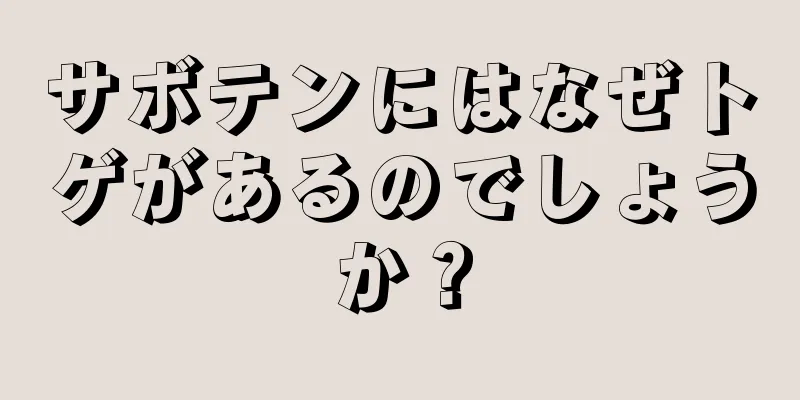 サボテンにはなぜトゲがあるのでしょうか？