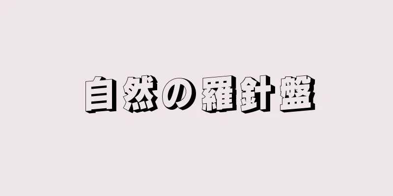 自然の羅針盤