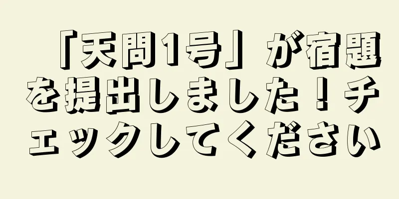「天問1号」が宿題を提出しました！チェックしてください
